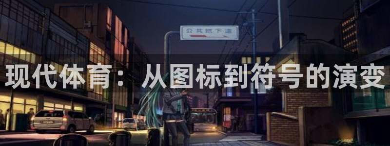 意昂3体育热门赛事有哪些