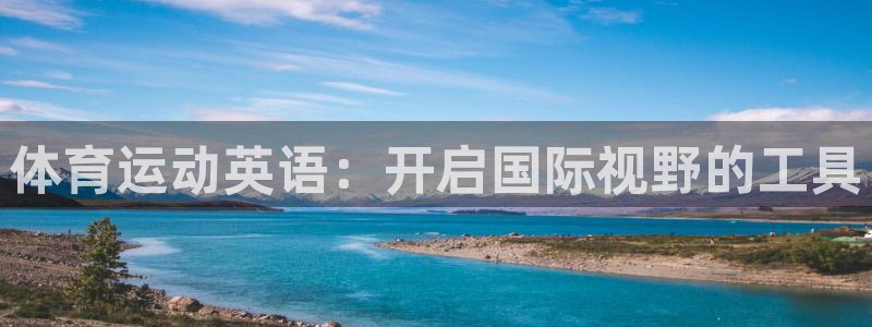 佛山市南海意昂3机电仪器有限公司：体育运动英语：开启国际视野的工具