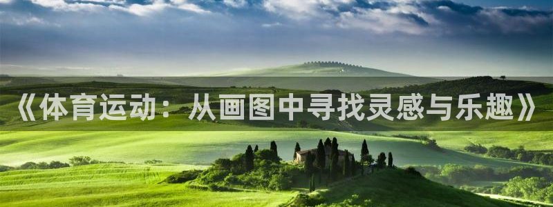 意昂3vk：《体育运动：从画图中寻找灵感与乐趣》