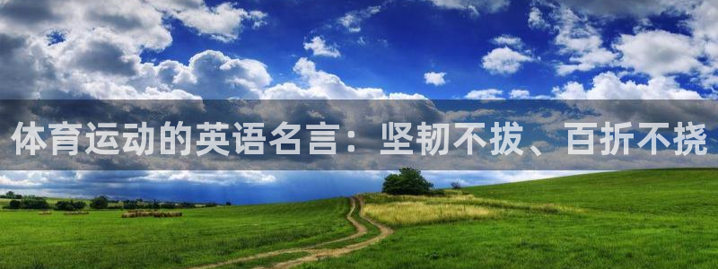意昂3平台注册：体育运动的英语名言：坚韧不拔、百折不挠