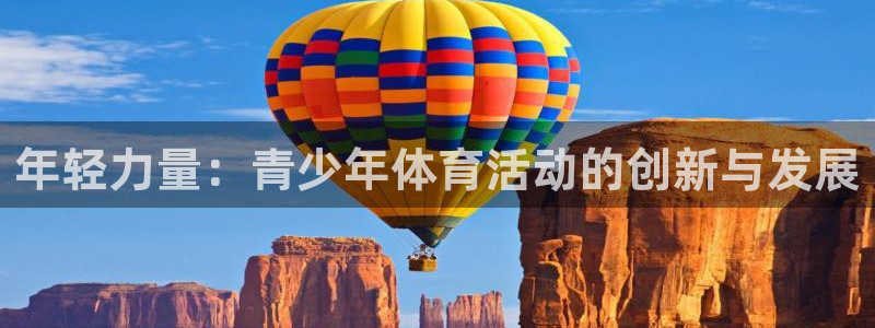 意昂3体育3在线注册：年轻力量：青少年体育活动的创新与发展