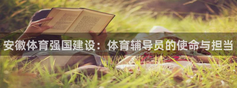 意昂32官网：安徽体育强国建设：体育辅导员的使命与担当