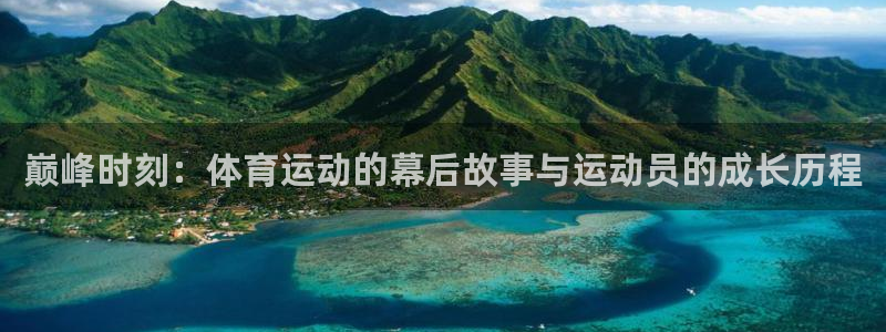 意昂3体育：巅峰时刻：体育运动的幕后故事与运动员的成长历程