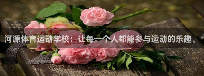 意昂3零能源集团：河源体育运动学校：让每一个人都能参与运动的乐趣。