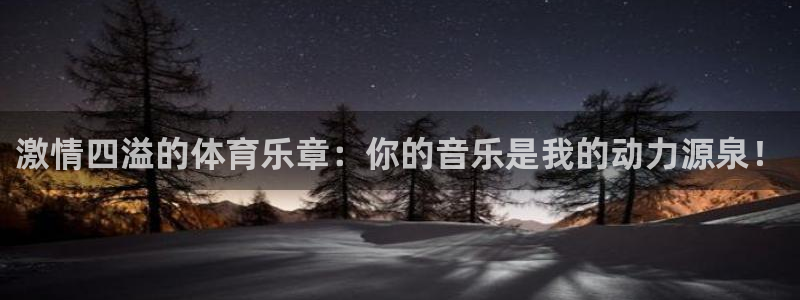 意昂34官网：激情四溢的体育乐章：你的音乐是我的动力源泉！