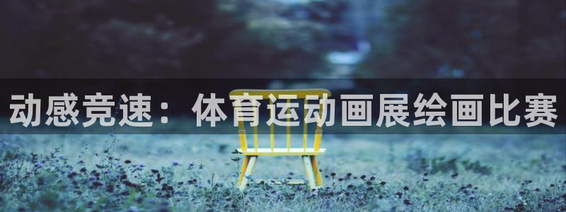 意昂34：动感竞速：体育运动画展绘画比赛