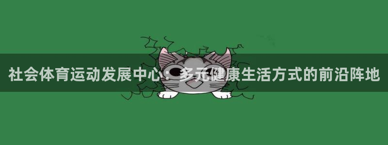 德国意昂3集团：社会体育运动发展中心：多元健康生活方式的前沿阵地