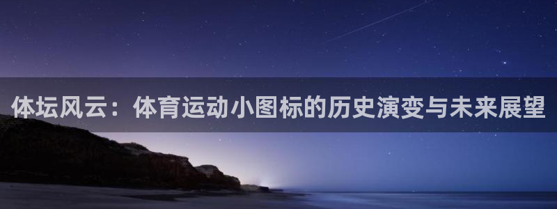 意昂34开户：体坛风云：体育运动小图标的历史演变与未来展望
