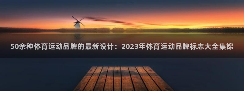 意昂3平台招商：50余种体育运动品牌的最新设计：2023年体育运动品牌标志大全集