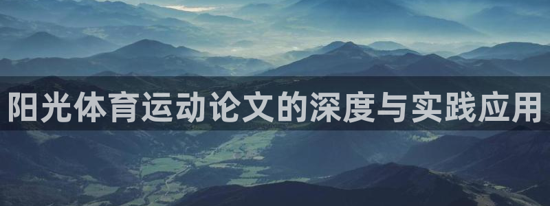 意昂3体育注册平台：阳光体育运动论文的深度与实践应用