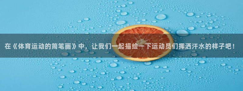 意昂3体育用品：在《体育运动的简笔画》中，让我们一起描绘一下运动员们挥洒汗水的样
