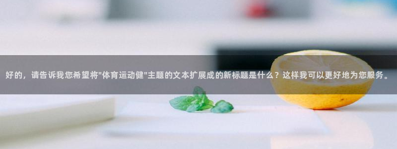 意昂34代理：好的，请告诉我您希望将\