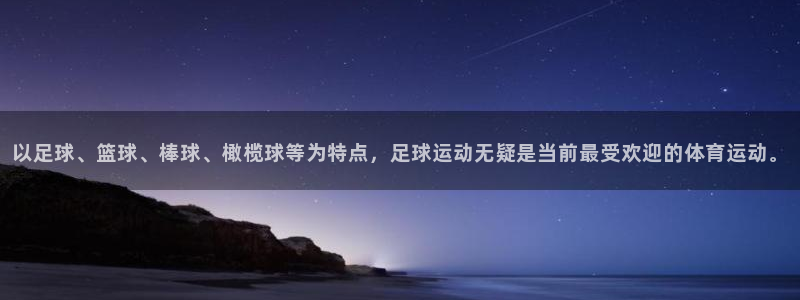 意昂3体育代理：以足球、篮球、棒球、橄榄球等为特点，足球运动无疑是当前最受欢迎的