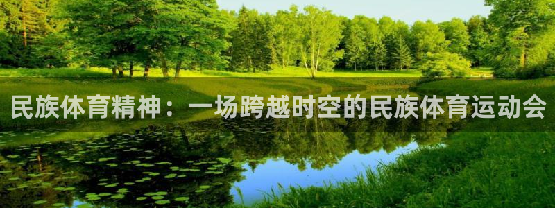 意昂3登录注册：民族体育精神：一场跨越时空的民族体育运动会