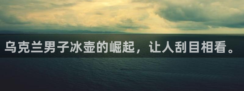 意昂3体育f开户：乌克兰男子冰壶的崛起，让人刮目相看。