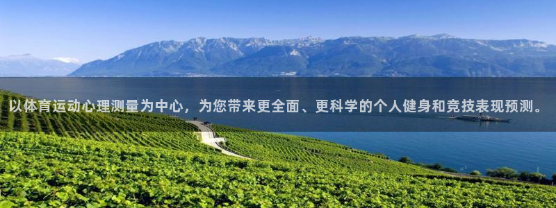 意昂3集团官网：以体育运动心理测量为中心，为您带来更全面、更科学的个人健身和竞技